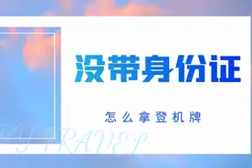 没带身份证怎么拿登机牌？提前申领一证件，可以不用去拿登机牌图片