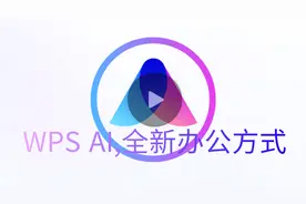 WPS AI 让工作更高效，解锁办公无限可能！图片