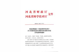 关于征集河北省自然科学基金联合基金合作意向的通知图片