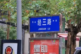 济南的“经纬”路，是不是可以改改名了？图片