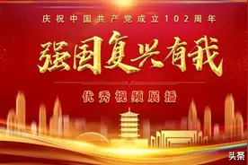 信阳市“强国复兴有我”优秀视频展播（四）图片