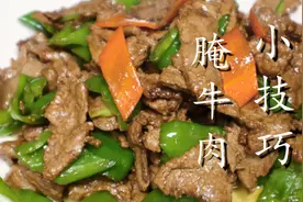 牛肉怎么腌才嫩？20年经验分享，不干不柴不塞牙，嫩滑又入味图片