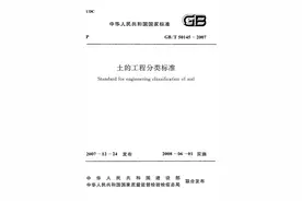 《土的工程分类标准》GB/T 50145-2007图片