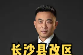 长沙县改区！黄啦？？？ #大数据推荐给有需要的人 #长沙县改区 #星沙房产 #长沙县房产