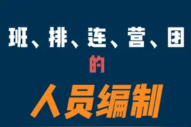 班、排、连、营、团的人员编制图片