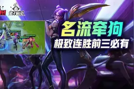 金铲铲之战S6：名流牵狗！极致连胜！前三我有图片