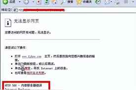 win10打开网页提示http 500 内部服务器错误怎么解决图片