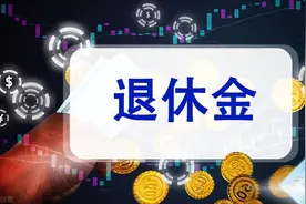 河北省养老金计发基数统一为6849元，是否预示着省内退休都一样？图片