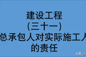 山东高院：总承包人是否在未付款范围对实际施工人承担连带责任？图片
