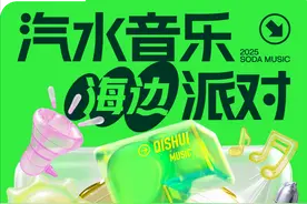 二次抢票！汽水音乐海边派对等你来→图片