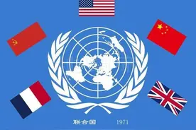 联合国五常是怎么确定的？图片
