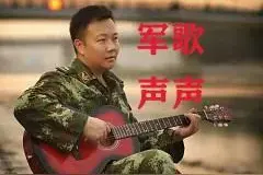《军歌声声》一一献给“八一”建军节图片