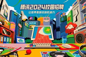 腾讯启动2024年校园招聘，五大岗位为毕业生就业“护航”图片