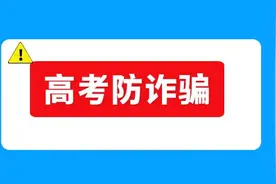 高考后警惕这些诈骗套路图片