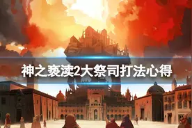 《神之亵渎2》大祭司怎么打？图片