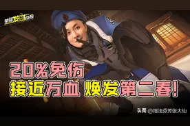 超高免伤将近万血！新玩法让TA一夜从下水道变成版本之子！图片