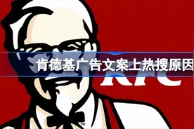 肯德基广告文案怎么回事图片