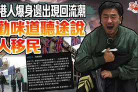 英国“破产”后移英港人自曝身边出现回港潮，还劝港人别学人去移民，网友：不仅没有前路，还可能没有退路！图片