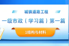 一级市政（学习篇）第一篇 城镇道路工程 1结构与材料图片