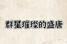 盛唐何止一个顶流李白？还有他们待爆图片