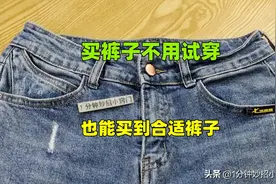 买裤子不用试，教你个小知识，裤子合身又舒适，一买一个准图片