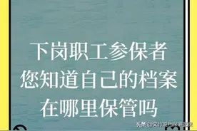 下岗职工参保者，您知道自己的档案在哪里吗？图片