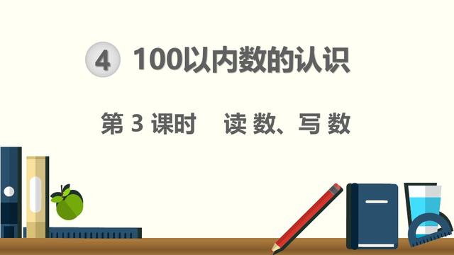 读数和写数都是从什么位起（一年级数学下册人教版读数与写数）
