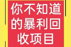 回收骨头、易拉罐等是如何赚钱的？方法很简单，普通人也能做图片