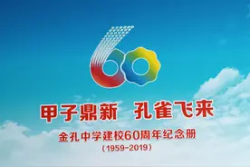 金孔中学建校60周年纪念册（1959--2019）（三）图片