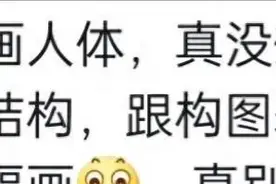 当人体模特是什么体验？网友：我做不到这种程度的牺牲图片