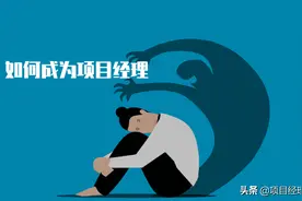 如何成为项目经理？图片