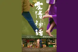 《爱情神话》豆瓣评分达8.3，拍出都市熟龄男女的真实恋爱心理图片