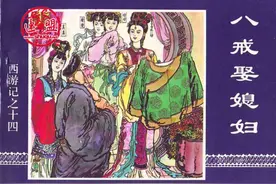 连环画-西游记(中连版)-14八戒娶媳妇图片