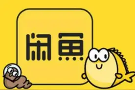 闲鱼骗局，谨防受骗图片