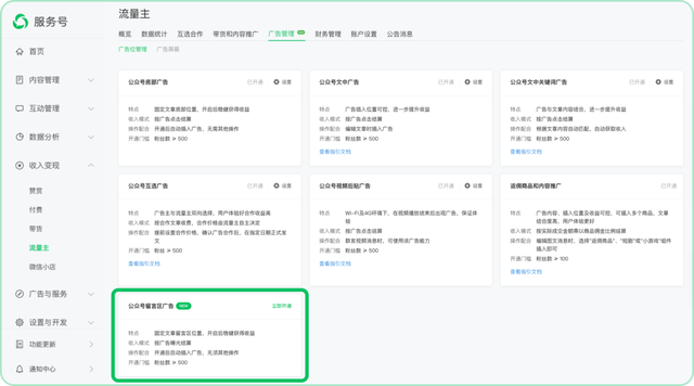 微信公众号留言区广告上线