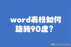 Word表格如何设置旋转90度？图片