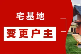 宅基地可以变更户主的情形图片