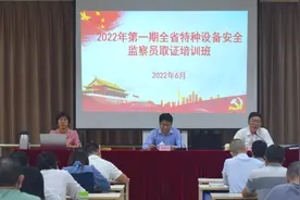 全省第1期特种设备安全监察员（B类）取证培训班开班图片