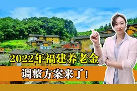 福建公布2022年养老金调整方案，两平两降，看看今年是如何调整？图片