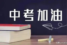 今日开考！江都6629名考生参加中考！招生政策看这里→图片