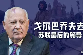 回顾戈尔巴乔夫一生：苏联的罪人、自由民主引路人、失败的改革者图片