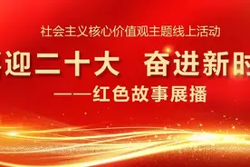 社会主义核心价值观主题线上活动——红色故事展播（四）图片