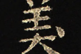 颜真卿《麻姑仙坛记》小字本，字径只有1厘米！图片