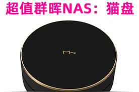 百元可爽玩群晖NAS，和白群同配置的矿渣：猫盘，年轻人第一台NAS图片
