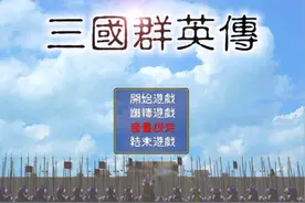 《三国群英传1》：多年后，我还能回忆起游戏中的场景！你呢？图片