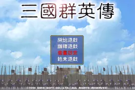 《三国群英传1》：多年后，我还能回忆起游戏中的场景！你呢？图片