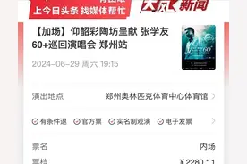 2280元买张学友演唱会门票难退，女子称猫眼一个订单只能退一次是霸王条款，质疑票务平台和承办方互相推诿图片