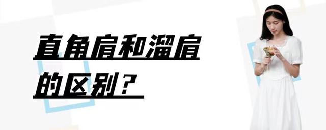 直角肩是什么样子的呢（直角肩和溜肩的区别是什么）