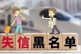 配偶是失信人员，对另一半有什么影响？图片
