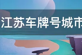 江苏的“车牌之歌”来了，大家都来学一学吧！图片
